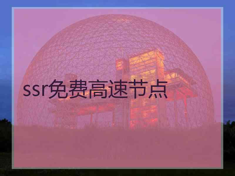 ssr免费高速节点