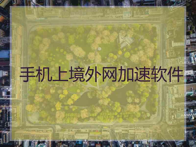 手机上境外网加速软件