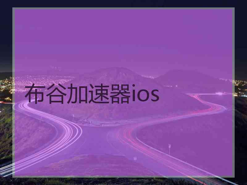 布谷加速器ios
