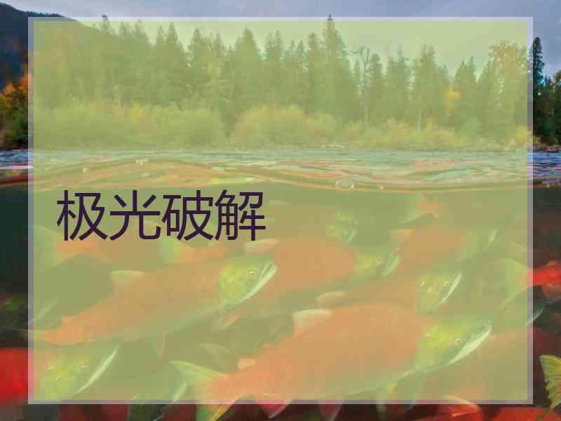 极光破解