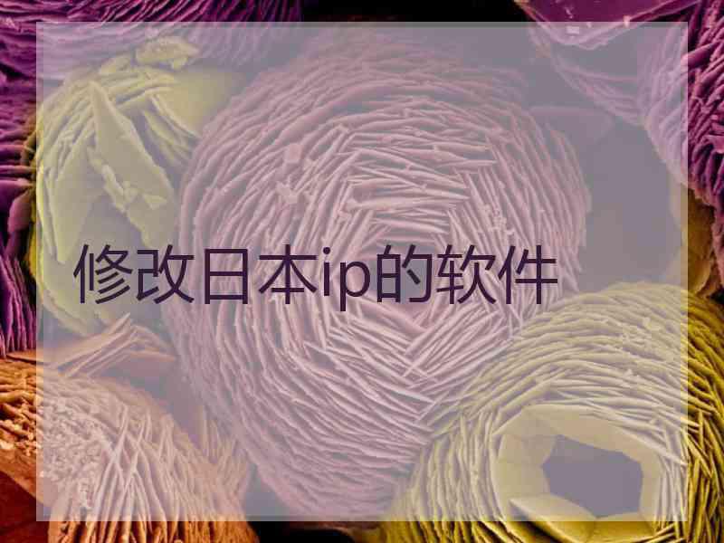 修改日本ip的软件