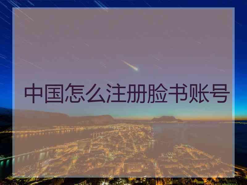 中国怎么注册脸书账号