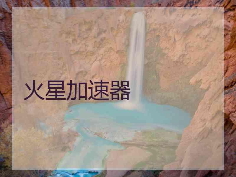 火星加速器