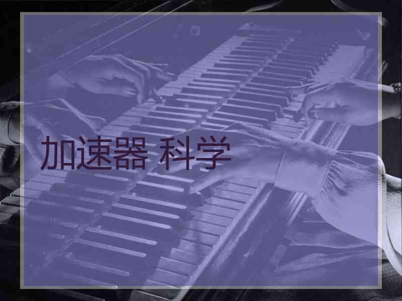 加速器 科学