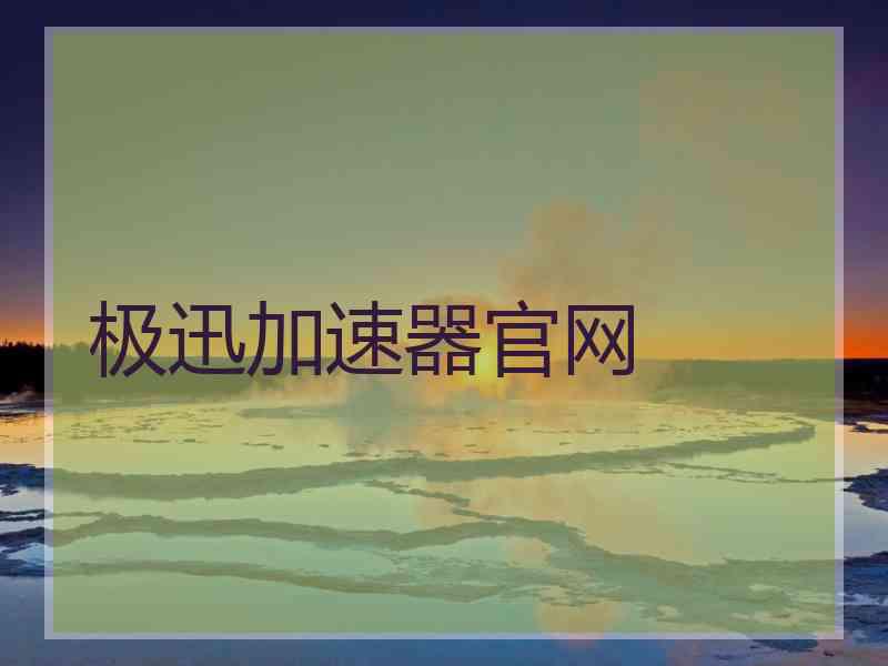 极迅加速器官网
