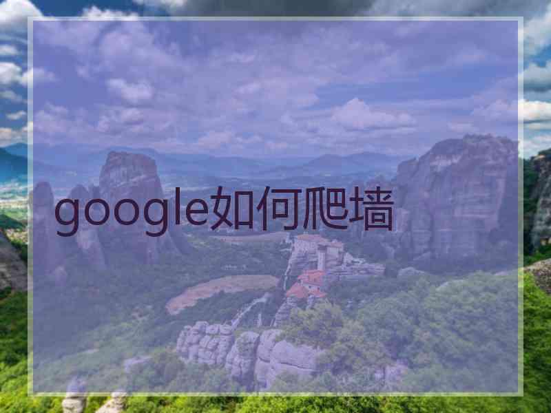 google如何爬墙