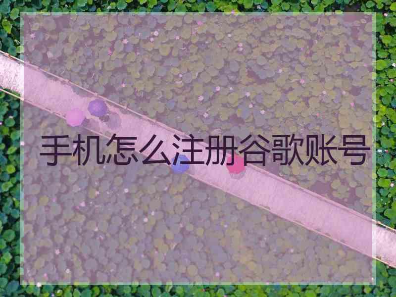 手机怎么注册谷歌账号