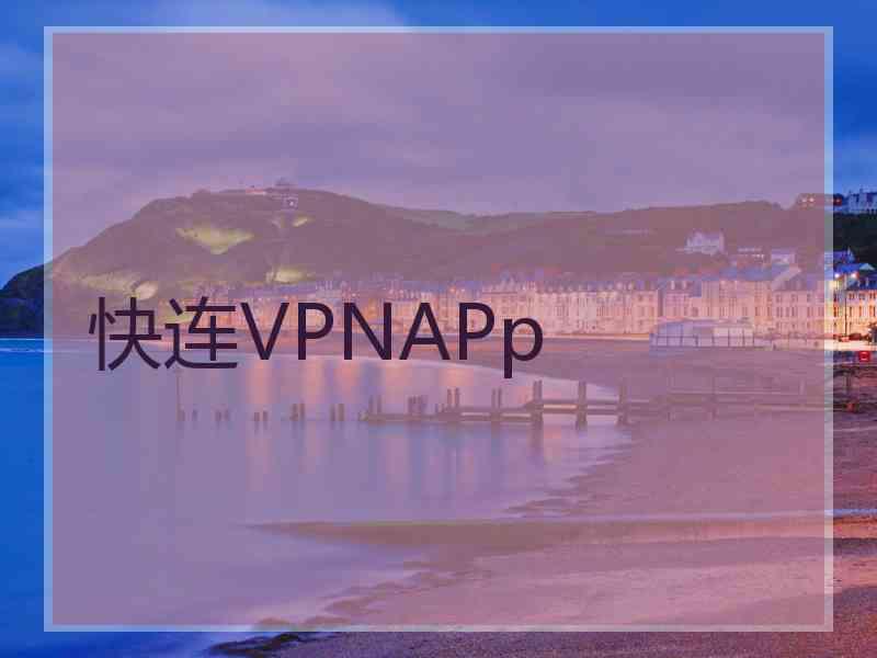 快连VPNAPp