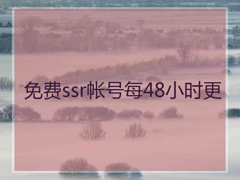 免费ssr帐号每48小时更