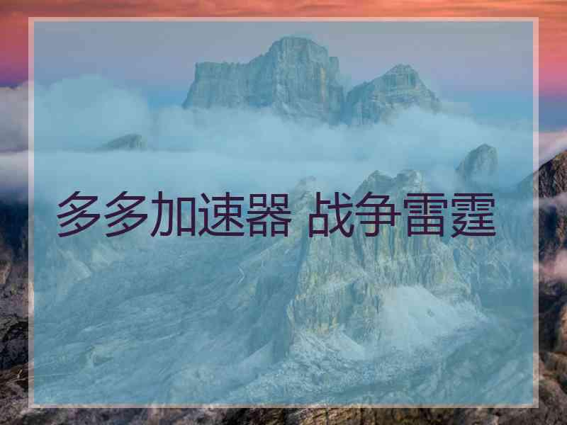 多多加速器 战争雷霆