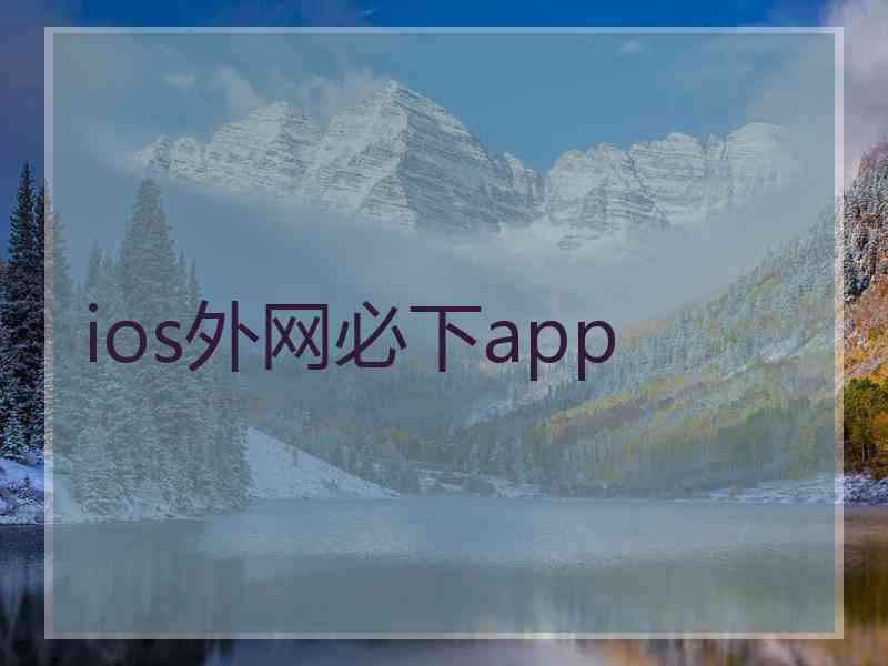 ios外网必下app