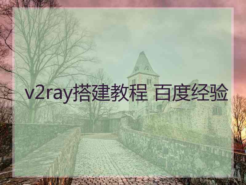 v2ray搭建教程 百度经验