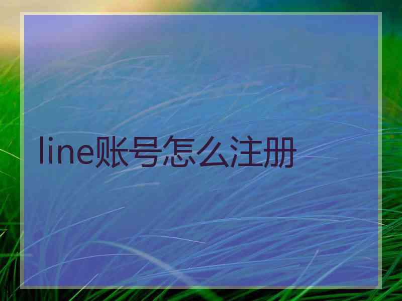 line账号怎么注册
