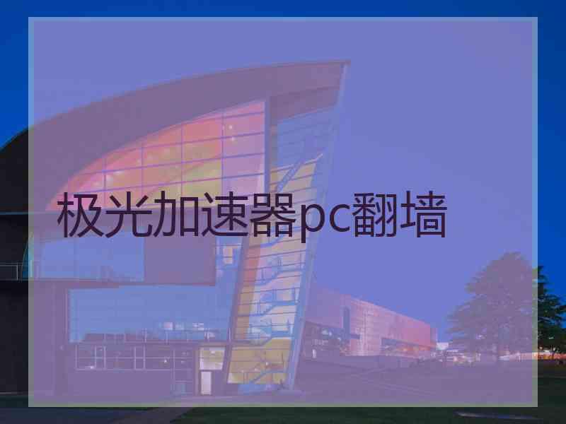 极光加速器pc翻墙