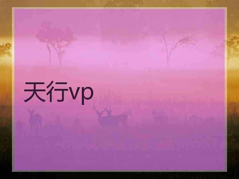 天行vp