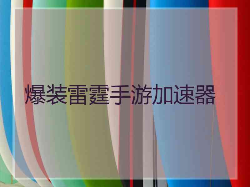 爆装雷霆手游加速器