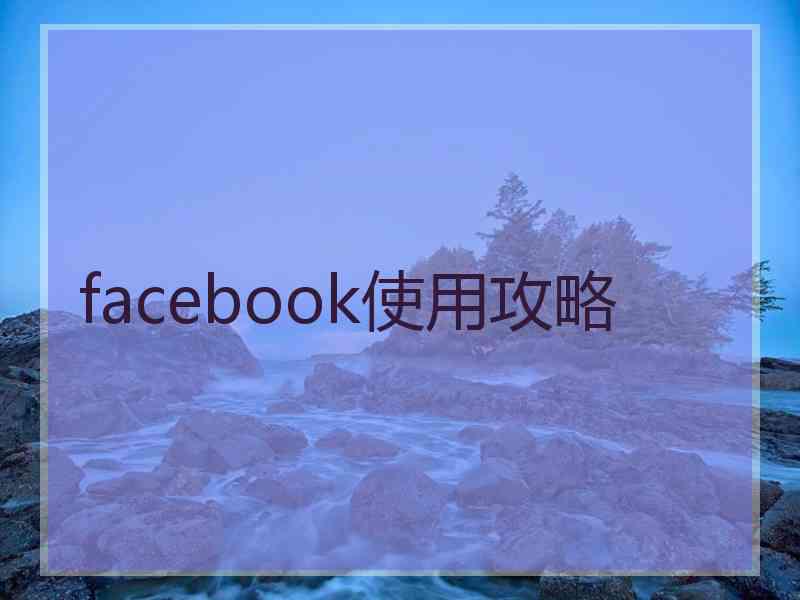 facebook使用攻略