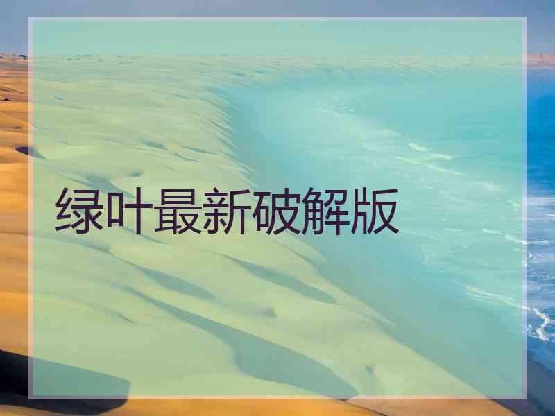 绿叶最新破解版
