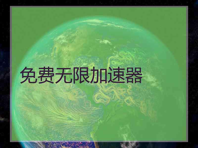 免费无限加速器