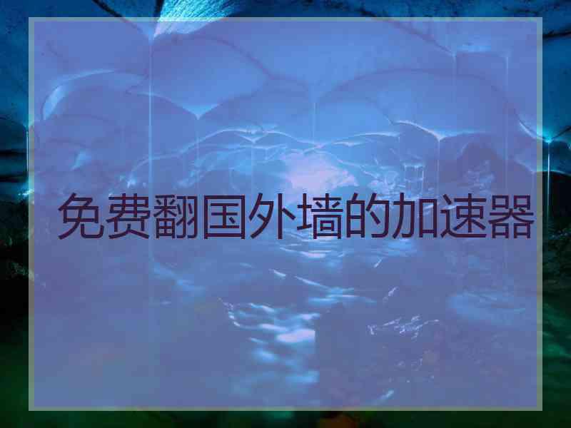 免费翻国外墙的加速器