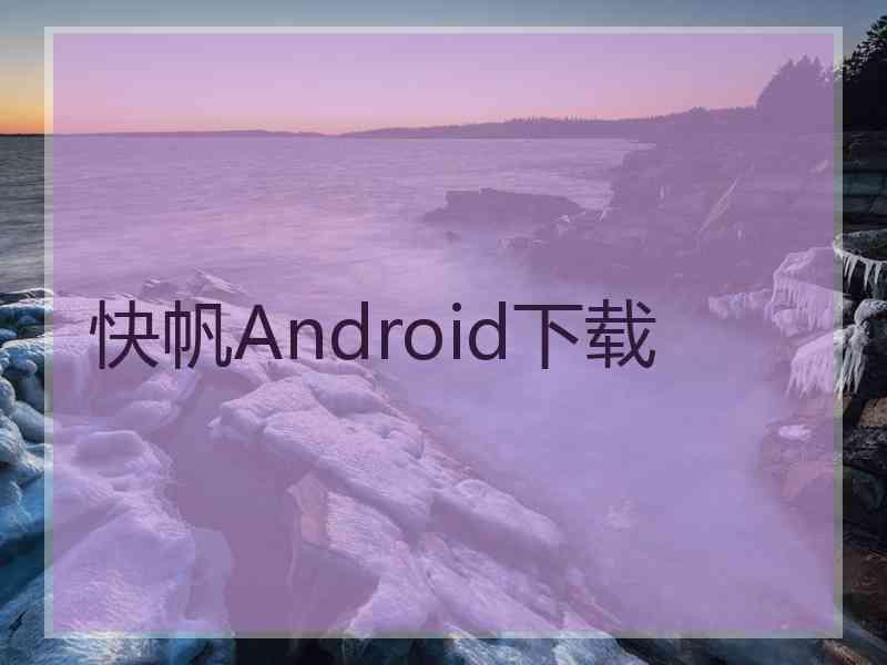 快帆Android下载