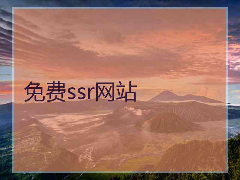 免费ssr网站