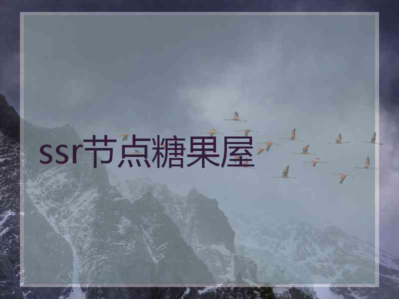 ssr节点糖果屋