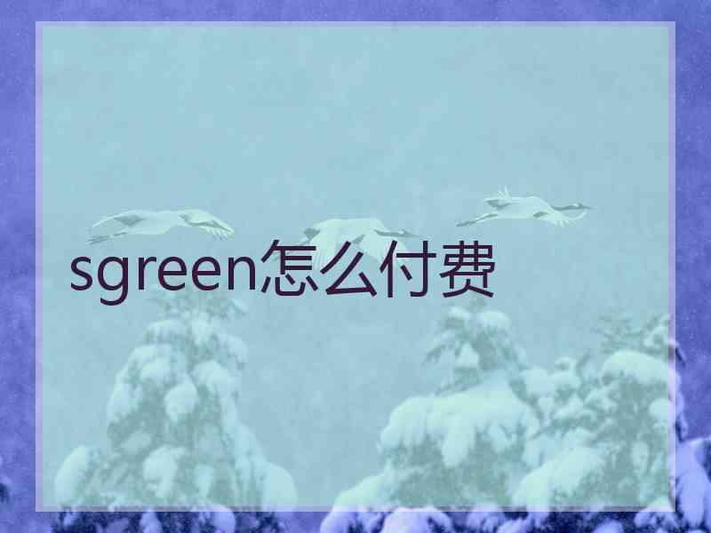 sgreen怎么付费