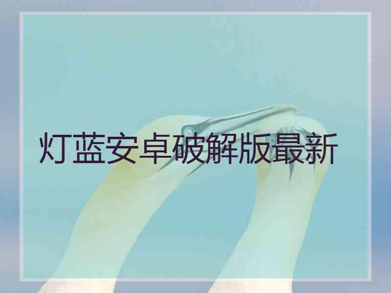 灯蓝安卓破解版最新