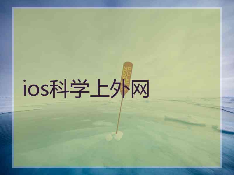 ios科学上外网