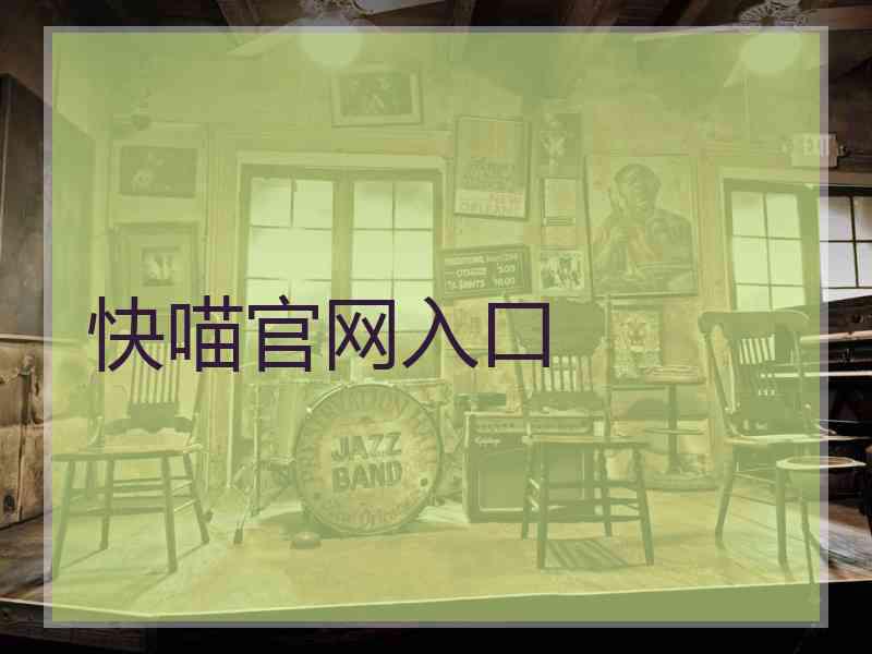 快喵官网入口