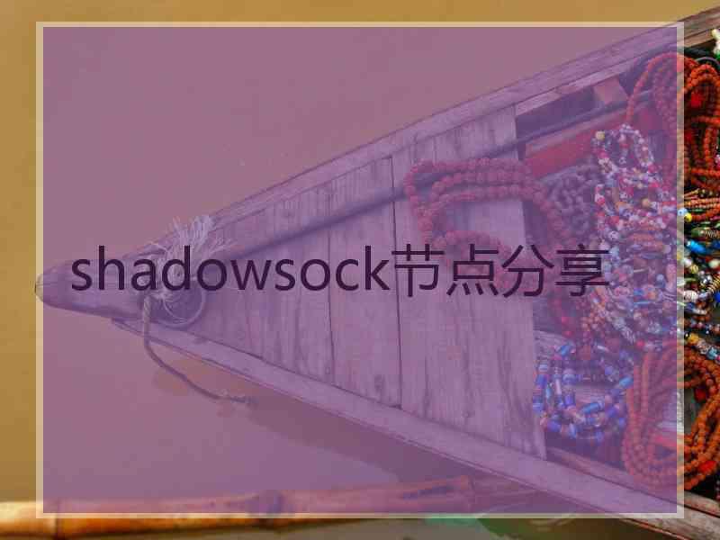 shadowsock节点分享