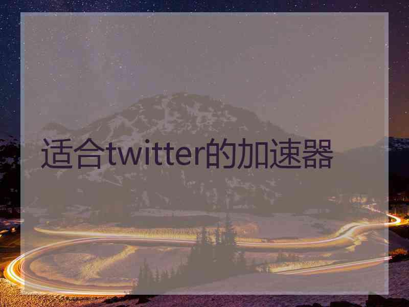 适合twitter的加速器