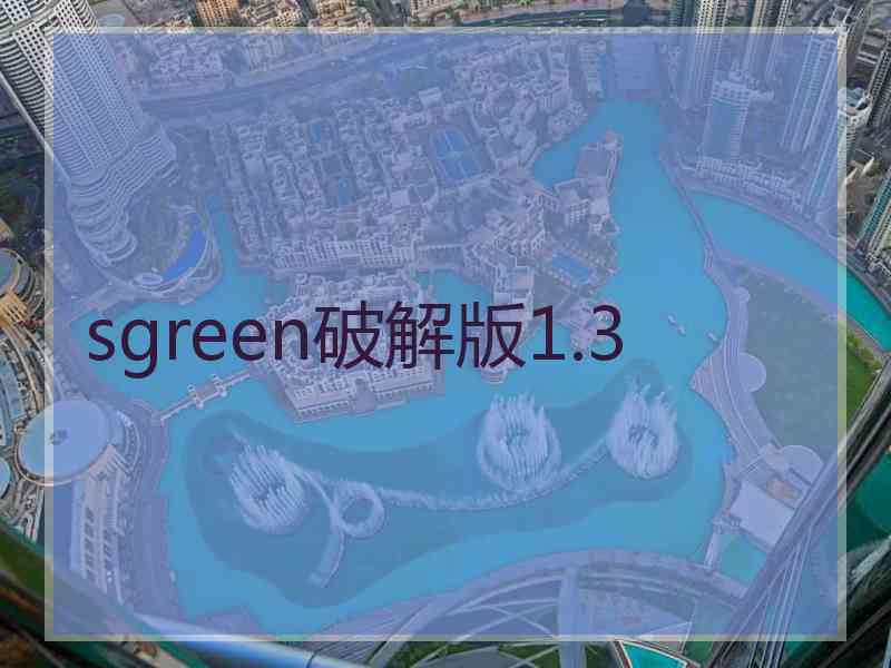 sgreen破解版1.3