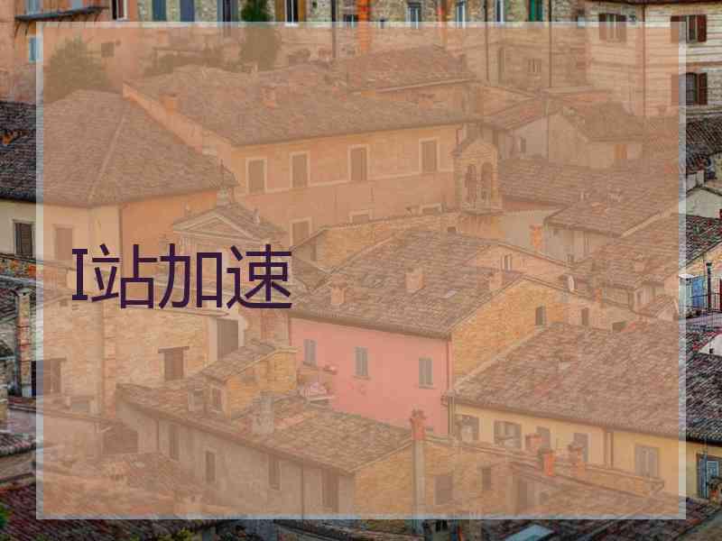 I站加速