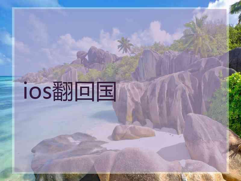 ios翻回国