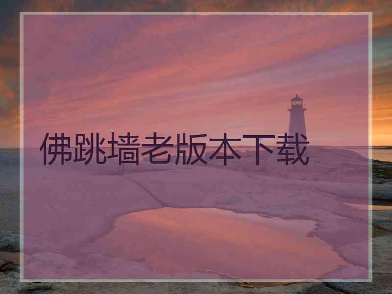 佛跳墙老版本下载