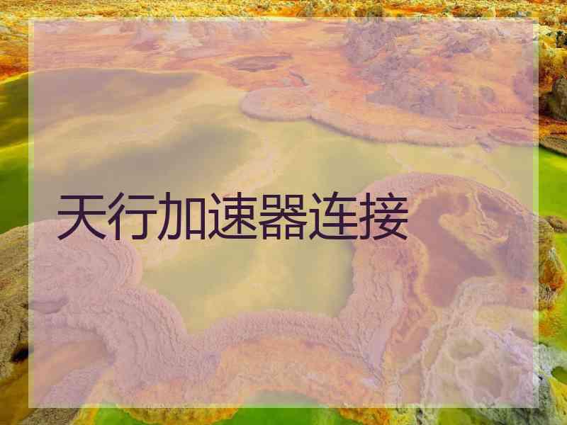 天行加速器连接