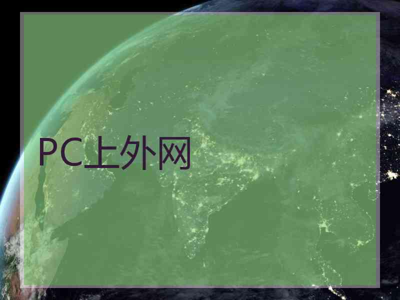 PC上外网