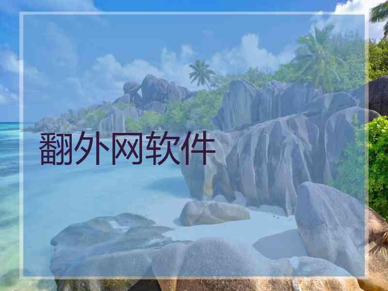 翻外网软件