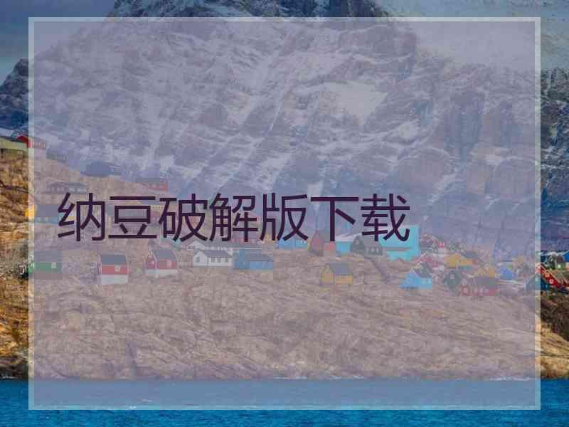 纳豆破解版下载