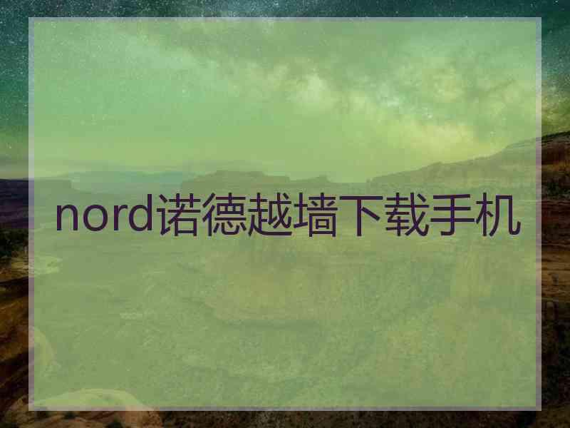 nord诺德越墙下载手机