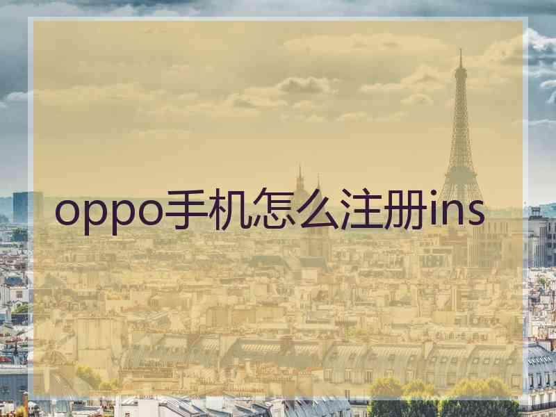 oppo手机怎么注册ins