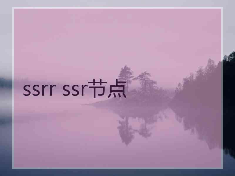 ssrr ssr节点
