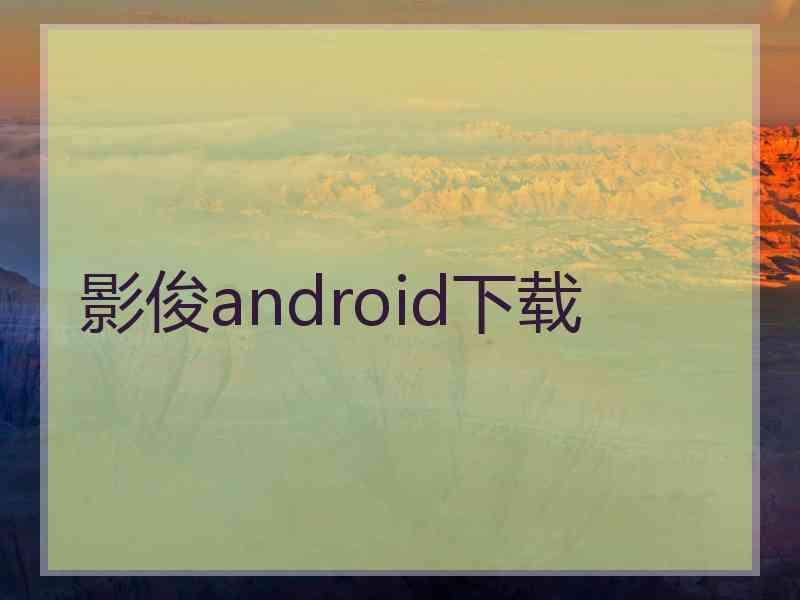 影俊android下载