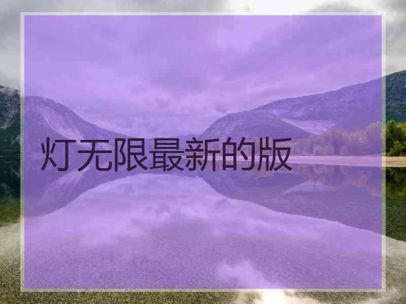 灯无限最新的版