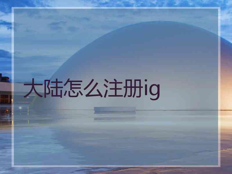 大陆怎么注册ig