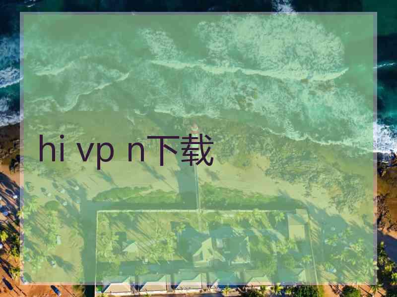 hi vp n下载