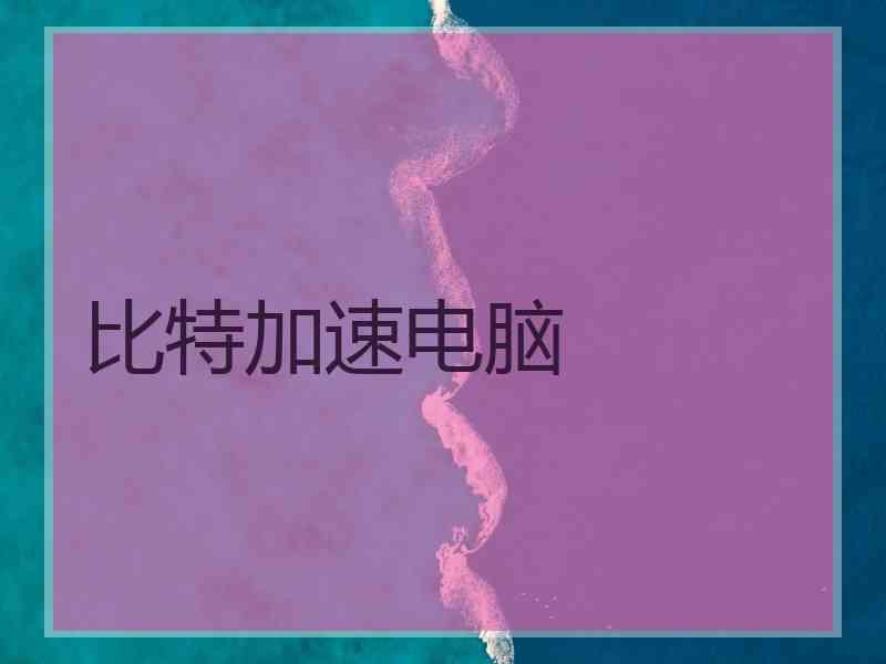 比特加速电脑