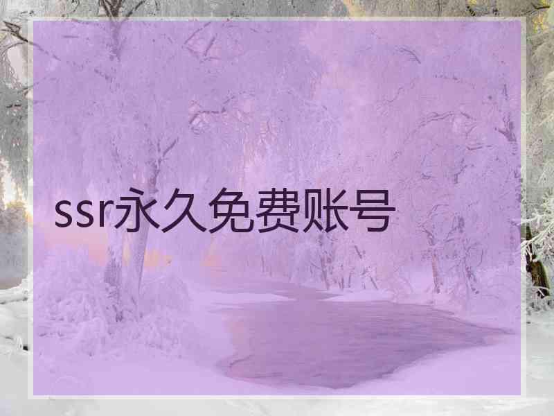 ssr永久免费账号